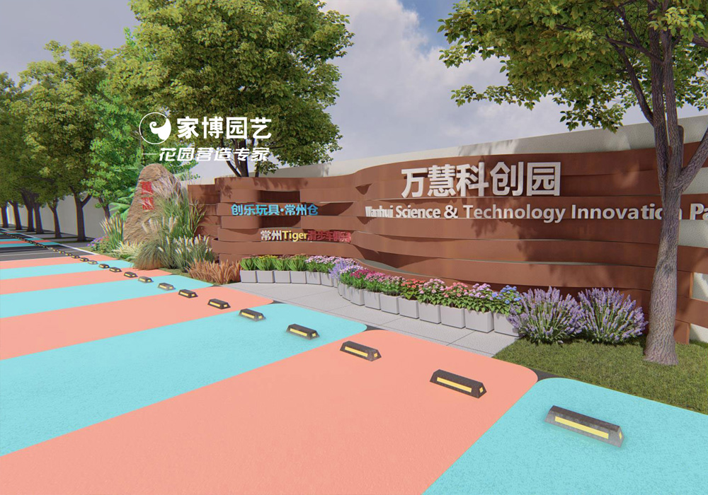 家博園藝｜萬(wàn)慧科創(chuàng)園